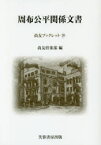 周布公平関係文書 尚友倶楽部史料調査室/編集 松田好史/編集