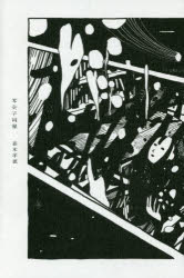 零余子回報 森本孝徳/著
