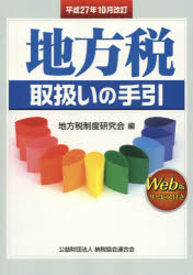 地方税取扱いの手引　平成27年10月改訂　地方税制度研究会/編