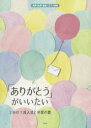 「ありがとう」がいいたい~2分の1成人式と卒業の歌~ 同声〈女声〉合唱/ピアノ伴奏