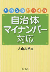 ■ISBN/JAN:9784324100530★日時指定・銀行振込をお受けできない商品になりますタイトル【新品】【本】どうなるどうする自治体マイナンバー対応　大山水帆/著フリガナドウナル　ドウスル　ジチタイ　マイ　ナンバ−　タイオウ発売日201510出版社ぎょうせいISBN9784324100530大きさ221P　21cm著者名大山水帆/著