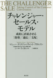 チャレンジャー セールス モデル 成約に直結させる「指導」「適応」「支配」 マシュー ディクソン／著 ブレント アダムソン／著 三木俊哉／訳 海と月社 マシュー ディクソン／著 ブレント アダムソン／著 三木俊哉／訳