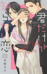 君だけが知らない恋　本崎　月子　著