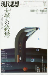 現代思想　vol．43－17　〈特集〉大学の終焉　人文学の消滅
