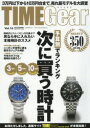 TIME Gear Vol.16 予算別でランキング次に買う時計
