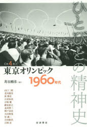 【新品】【本】ひとびとの精神史　第4巻　東京オリンピック　1960年代