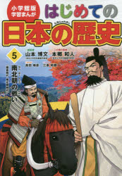 はじめての日本の歴史 5 南北朝の戦い 鎌倉時代...の商品画像