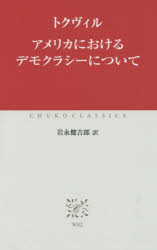 アメリカにおけるデモクラシーについて　トクヴィル/〔著〕　岩永健吉郎/訳