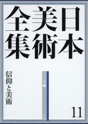 日本美術全集 11 信仰と美術 テーマ巻 2 辻惟雄/編集委員 泉武夫/編集委員 山下裕二/編集委員 板倉聖哲/編集委員