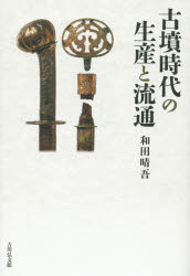 ■ISBN/JAN:9784642093446★日時指定・銀行振込をお受けできない商品になりますタイトル【新品】【本】古墳時代の生産と流通　和田晴吾/著フリガナコフン　ジダイ　ノ　セイサン　ト　リユウツウ発売日201511出版社吉川弘文館ISBN9784642093446大きさ303，10P　22cm著者名和田晴吾/著