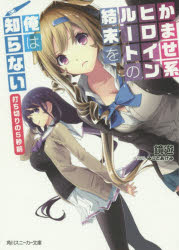 【新品】【本】かませ系ヒロインルートの結末を俺は知らない 打ち切りの5秒前 鏡遊/著