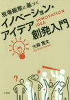 現場観察に基づくイノべーション・アイデア創発入門 大森寛文/著