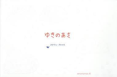 ■ISBN:9784877587420★日時指定・銀行振込をお受けできない商品になりますタイトルゆきのあさ　ステフィ・ブロコリ/著ふりがなゆきのあさ発売日201510出版社アノニマ・スタジオISBN9784877587420大きさ1冊(ページ付なし)　21×31cm著者名ステフィ・ブロコリ/著