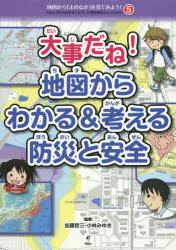 ■ISBN：9784845114221★日時指定をお受けできない商品になりますタイトル【新品】【本】地図から「よのなか」を見てみよう!　わたしのまちが好きになる、47都道府県がよくわかる　5　加藤哲三/監修　小林みゆき/監修フリガナチズ　カラ　ヨノナカ　オ　ミテ　ミヨウ　5　ワタシ　ノ　マチ　ガ　スキ　ニ　ナル　ヨンジユウナナ　トドウ　フケン　ガ　ヨク　ワカル　ダイジ　ダネ　チズ　カラ　ワカル　アンド　カンガエル　ボウサイ　ト　アンゼン発売日201511出版社旬報社ISBN9784845114221大きさ32P　31cm著者名加藤哲三/監修　小林みゆき/監修