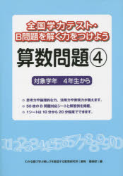 全国学力テスト・B問題を解く力をつけよう算数問題　対象学年4年生から　4　わかる喜び学ぶ楽しさを創造する教育研究所/編著のサムネイル