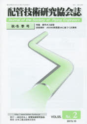 配管技術研究協会誌 VOL55．No．2(2015