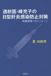 透析医・峰充子のB型肝炎感染防止対策　医療現場へのメッセージ　夏知眞理/著