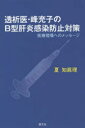 透析医・峰充子のB型肝炎感染防止対策　医療現場へのメッセージ　夏知眞理/著