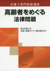 乐天商城 - 高齢者をめぐる法律問題　東京弁護士会弁護士研修センター運営委員会/編