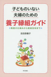 子どものいない夫婦のための養子縁組ガイド　制度の仕組みから真実告知まで　吉田奈穂子/著