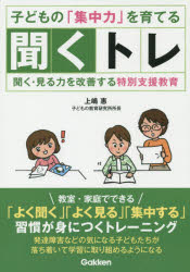 ■ISBN:9784054058842★日時指定・銀行振込をお受けできない商品になりますタイトル子どもの「集中力」を育てる聞くトレ　聞く・見る力を改善する特別支援教育　上嶋惠/著ふりがなこどものしゆうちゆうりよくおそだてるきくとれきくみるちからおかいぜんするとくべつしえんきよういくがつけんのひゆ−まんけあぶつくす発売日201511出版社GakkenISBN9784054058842大きさ175P　21cm著者名上嶋惠/著