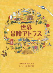 世界冒険アトラス　レイチェル・ウィリアムズ/文　ルーシー・レザーランド/絵　徳間書店児童書編集部/訳