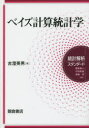 ベイズ計算統計学 古澄英男/著