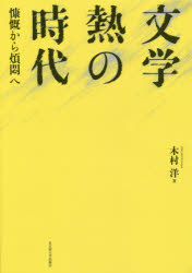 文学熱の時代　慷慨から煩悶へ　木村洋/著