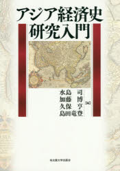 アジア経済史研究入門 水島司/編 加藤博/編 久保亨/編 島田竜登/編