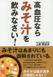 【エントリーでP5倍 24日20:00〜】【新品】【本】高血圧ならみそ汁を飲みなさい! 上原誉志夫/著