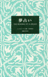 夢占い　ジュヌビエーヴ・沙羅/著　小泉茉莉花/著