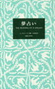 夢占い　ジュヌビエーヴ・沙羅/著　小泉茉莉花/著