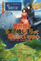 異世界で『黒の癒し手』って呼ばれています　5　ふじま美耶/〔著〕