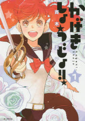 かげきしょうじょ！！ 1