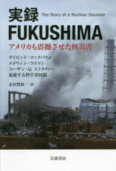 実録FUKUSHIMA アメリカも震撼させた核災害 デイビッド・ロックバウム/〔著〕 エドウィン・ライマン/〔著〕 スーザン・Q.ストラナハン/〔著〕 憂慮する科学者同盟/〔著〕 水田賢政/訳