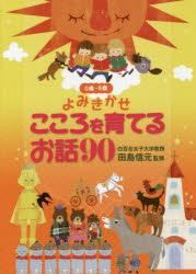 こころを育てるお話90　0歳〜6歳　よみきかせ　田島信元/監修
