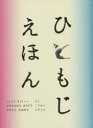 ひともじえほん こんどうりょうへい/さく かきのきはらまさひろ/こうせい やまもとなおあき/しゃしん