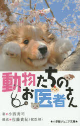 動物たちのお医者さん 小西秀司/著