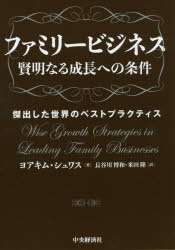 【新品】【本】ファミリービジネス賢明なる成長への条件 傑出した世界のベストプラクティス ヨアキム・シュワス/著 長谷川博和/訳 米田隆/訳