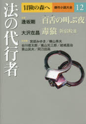 冒険の森へ　傑作小説大全　12　法の代行者　〔逢坂剛/編集委員〕　〔大沢在昌/編集委員〕　〔北方謙三..
