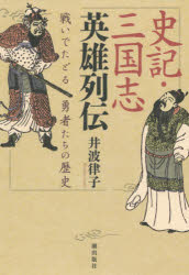 史記・三国志英雄列伝　戦いでたどる勇者たちの歴史　井波律子/著
