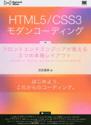 HTML5/CSS3モダンコーディング　フロントエンドエンジニアが教える3つの本格レイアウト　スタンダード・グリッド・シングルページレイアウトの作り方　吉田真麻/著