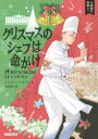 クリスマスのシェフは命がけ ジュリー・ハイジー/著 赤尾秀子/訳