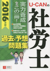 U-CANの社労士過去＆予想問題集 2016年版 ユーキャン社労士試験研究会／編 ユーキャン学び出版 ユーキャン社労士試験研究会／編