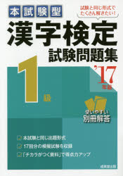 本試験型漢字検定1級試験問題集 ’17年版