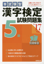 本試験型漢字検定5級試験問題集 ’17年版