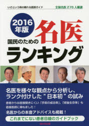 国民のための名医ランキング　全国名医276人厳選　2016年版　いざという時の頼れる医師ガイド　桜の花出版編集部/編