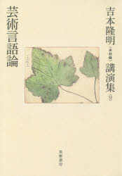 吉本隆明〈未収録〉講演集　12　芸術言語論　吉本隆明/著