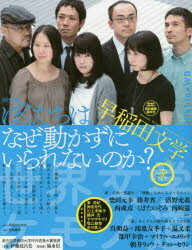 早稲田文学 2015年冬号 特集・ぼくたちはなぜ動かずにいられないのか?世界文学ケモノ道