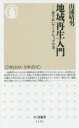 地域再生入門 寄りあいワークショップの力 山浦晴男/著(3)